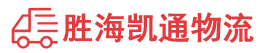 潮州到东乡区物流公司